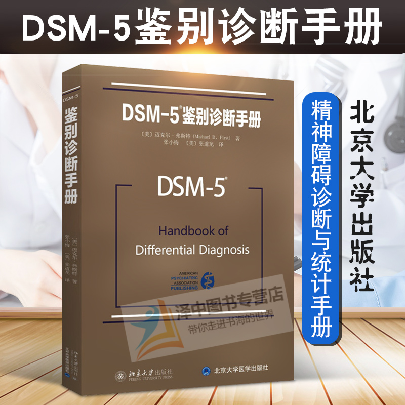 正版 DSM5鉴别诊断手册 精神障碍诊断与统计手册配套读物 [美]迈克尔.弗斯特著 精神障碍诊断与统计手册配套读物 北京大学出版社 书籍/杂志/报纸 神经病和精神病学 原图主图