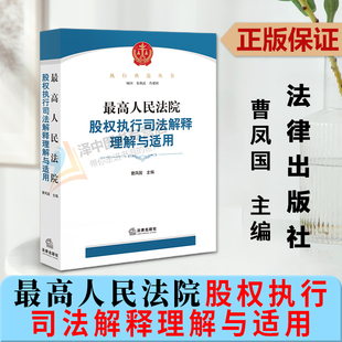 正版2023新 最高人民法院股权执行司法解释理解与适用 曹凤国 股权执行制度 股权让与担保异议之诉 股权执行实务操作指引 法律出版