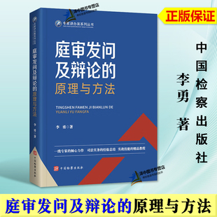 正版2024年版 庭审发问及辩论的原理与方法 李勇 司法实务的经验总结 实战技能的精品教程 中国检察出版社