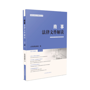 正版！商事法律文件解读 总第193辑 2021.01新书  人民法院出版社9787510930911