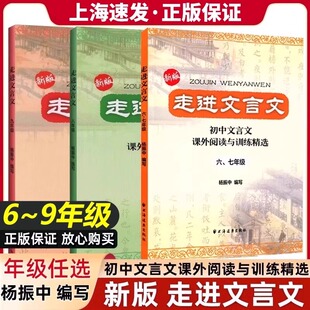 走进文言文正版六七年级文言文阅读训练初中八年级九年级语文阅读理解杨振中走近名校初中课外文言文专项练习中学教辅上海远东出版