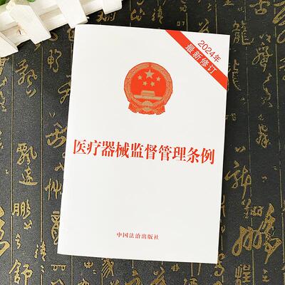 正版【自2025年1月20日起施行】医疗器械监督管理条例 2024年最新修订 法律法规单行本法条 中国法治出版社9787521649833