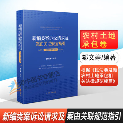 2021新编类案诉讼请求及案由关联规范指引 农村土地承包卷 郝文婷 民事案件法律适用 农村土地承包纠纷办案规范 裁判依据 法律书籍