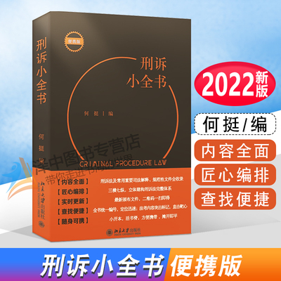 正版2022新 刑诉小全书 便携版 何挺 刑事诉讼法常用司法解释规范性文件 刑诉教学考试 办案常用查询 北京大学出版社9787301329795