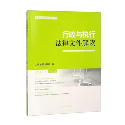 行政与执行法律文件解读 总第231辑（2024.3）