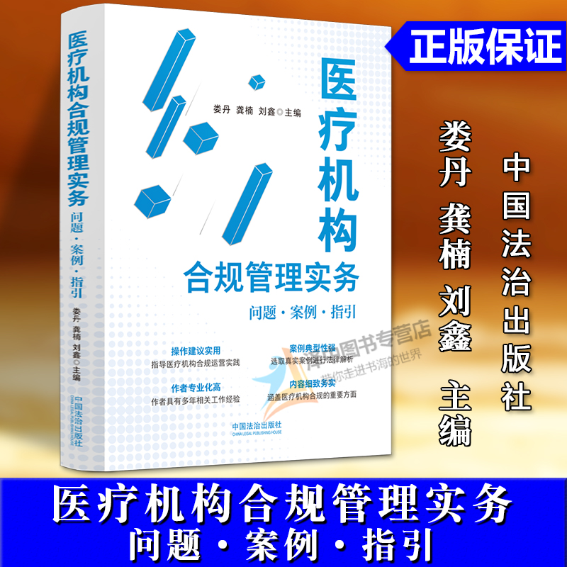 正版2025新书 医疗机构合规管理实务 问题 案例 指引 娄丹 龚楠 刘鑫 中国法治出版社9787521655216