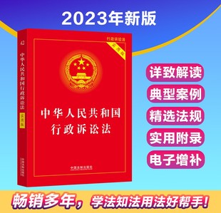 现货【2023年9月新版】行政诉讼法实用版 中华人民共和国行政诉讼法实用版 根据最新行诉解释修订行政诉讼法条单行本法律基础知识