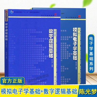陈光梦 数字逻辑基础 第三版+模拟电子学基础 第二版 微电子数字模拟电子学教材 电路分析基础半导体器件信号处理 复旦大学出版社