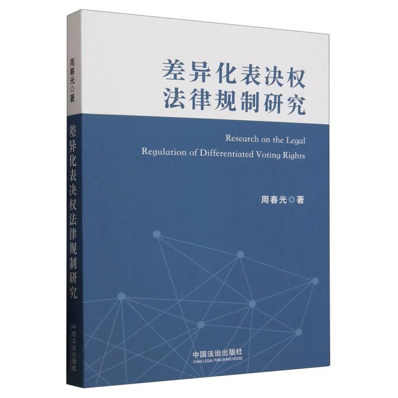 正版2025新书 差异化表决权法律规制研究 周春光 中国法治出版社9787521647105