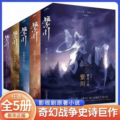 紫川1-5全集典藏版（1-5全辑 共十册）老猪著 主演杨旭文刘宇宁张铭恩同名影视剧原著小说 古代武侠奇幻小说实体书籍正版无删减