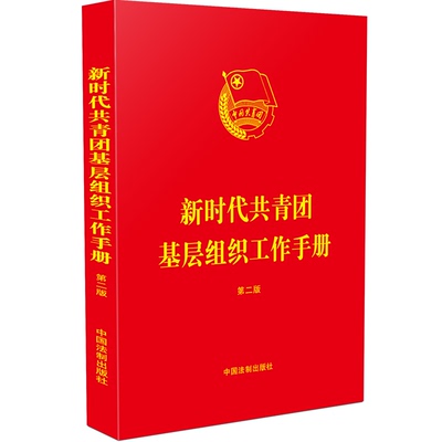 正版2023新书 新时代共青团基层组织工作手册 第二版2版 32开 根据新团章和重要的团内规章制度编写 法制出版社9787521635447