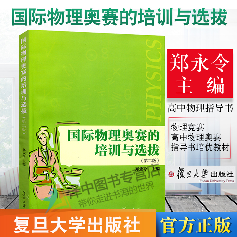 国际物理奥赛的培训与选拔 第二版 郑永令 复旦大学出版社 中学奥林匹克竞赛物理教程参考书 物理竞赛高中物理奥赛指导书培优教材