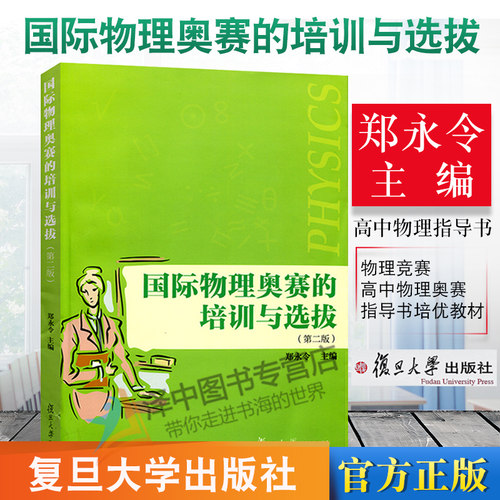 国际物理奥赛的培训与选拔 第二版 郑永令 复旦大学出版社 中学奥林匹克竞赛物理教程参考书 物理竞赛高中物理奥赛指导书培优教材