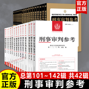 【官方正版】刑事审判参考合集 全套42辑 总第101-142集 最高人民法院刑事审判庭 中国刑事审判指导案例参考法院法官律师实务书籍