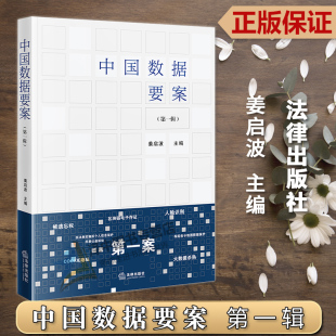 第一辑第1辑 姜启波 法律出版 2023新书 社9787519779160 司法实践 中国数据要案 裁判规则 正版 数据权益保护相关典型案例分析研究
