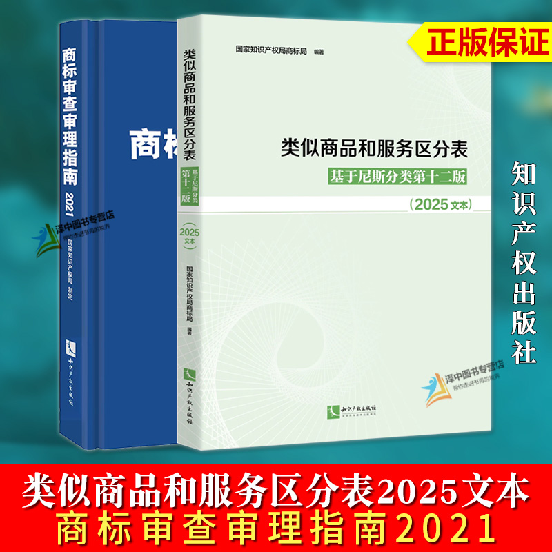 【正版速发】两本套 类似商品和服务区分表2025文本+商标审查审理指南2021 商标法国家知识产权局商标局国际分类表 知识产权出版社