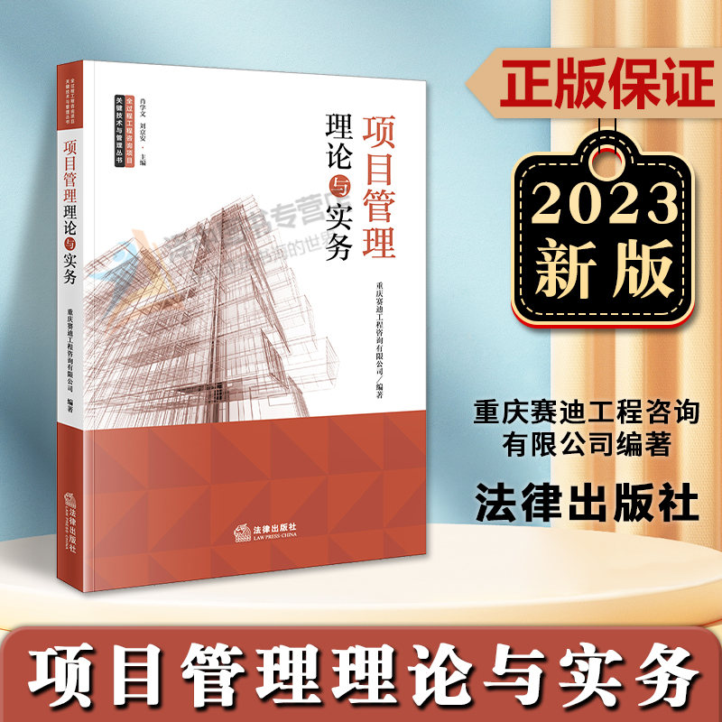 正版2023新 项目管理理论与实务 重庆赛迪工程咨询有限公司编著 全过程