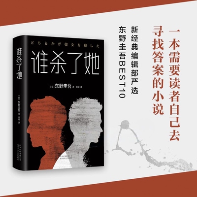 谁杀了她正版  (日)东野圭吾 侦探推理小说 解忧杂货店铺 嫌疑人X的献身 白夜行 红手指 恶意外国小说现当代文学畅销书籍排行榜