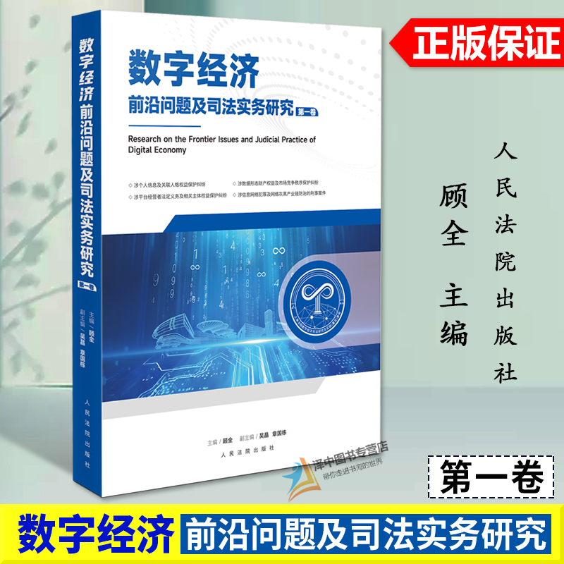 正版2024新书 数字经济前沿问题及司法实务研究 第一卷 顾全 人民法院出版社9787510940200