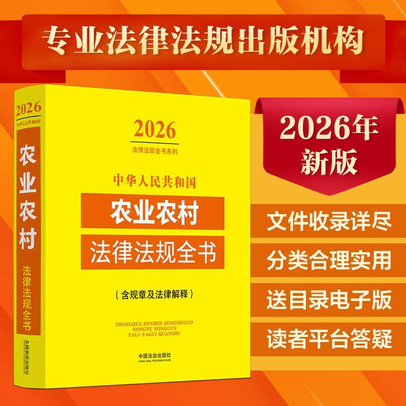 正版2026新书 中华人民共和国农业农村法律法规全书 含规章及法律解释 中国法治出版社9787521658392,书籍/杂志/报纸,法律汇编/法律法规,淘宝优惠券,粉丝福利购,淘宝优惠卷