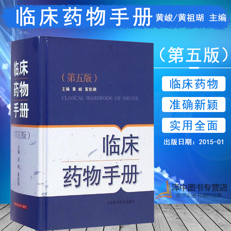 现货速发临床药物手册第五版/第5版新实用临床药物手册黄峻/黄祖瑚常用药物临床手册上海科学技术出版社