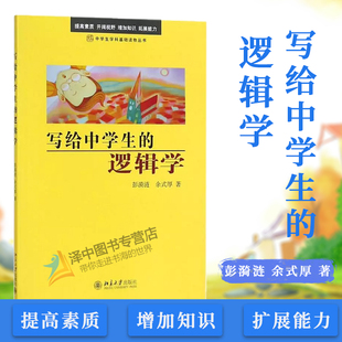 北大版 彭漪涟 逻辑学 写给中学生 北京大学出版 逻辑知识 逻辑思维书籍 余式 中学生逻辑读物 厚 社9787301162613