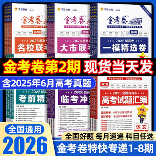 2026金考卷天星教育特快专递新高考语文数学英语物理化学生物政治历史第四五六七八期九省联考高三一二轮复习资料必刷模拟真题试卷
