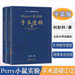正版2024新版 平装Perry小鼠实验手术造模I+II 第1/2册套装 刘彭轩Perry小鼠实验系列丛书 perry实验小鼠技术 北京大学出版社