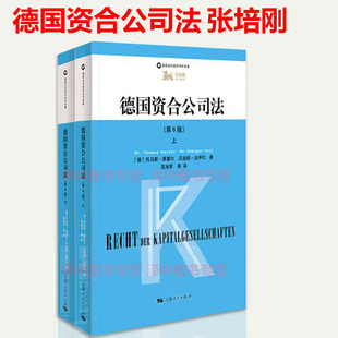 教材 德国当代经济法学名著 德国资合公司法论著之一 德国资合公司法 上海人民出版 德国法学院经典 公司法 社 第6版