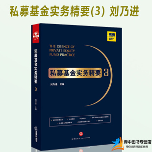 2019新书 私募基金实务精要3 刘乃进 基金募集基金投资 合规运营 国资管理 尽职调查 基金监管风险管理与争议解决律师实务法律书籍