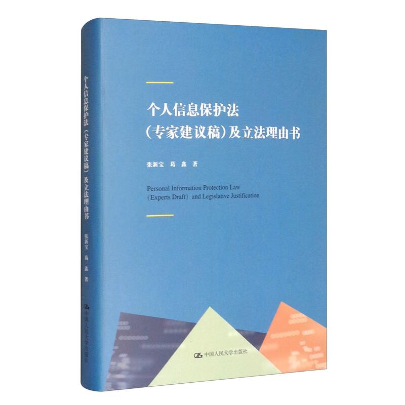 正版新书 个人信息保护法 专家建议稿 及立法理由书 张新宝 葛鑫 中国人民大学出版社9787300289700