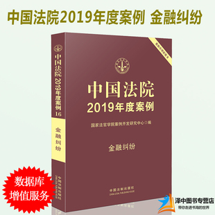 2019新版 中国法院2019年度案例 金融纠纷 国家法官学院编 法院审理年度案例精选法律实务书籍可撘配保险纠纷婚姻家庭侵权物权合同