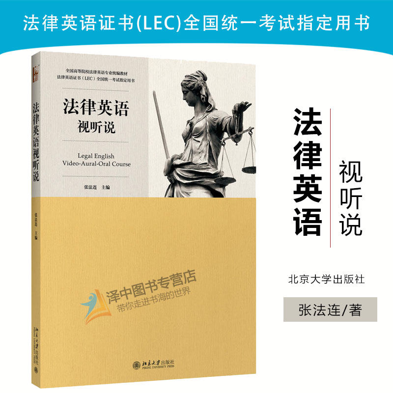 正版现货 法律英语视听说 法律英语证书lec全国统一考试指定用书 张法