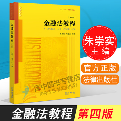 正版现货 金融法教程 第四版第4版 朱崇实 刘志云 金融机构监管 金融法教材 金融法教程  法律出版社