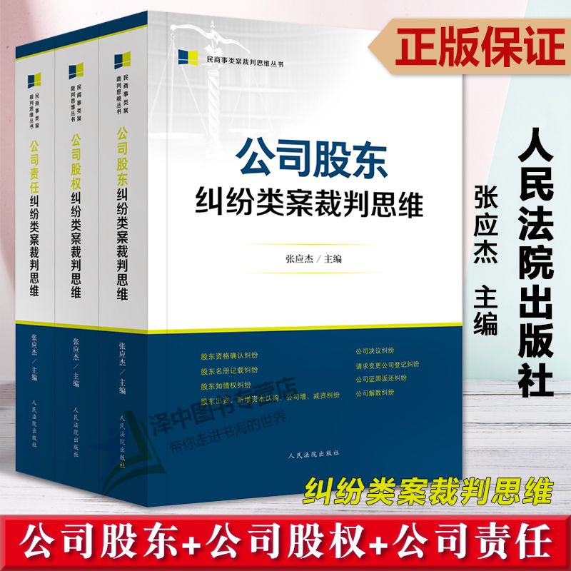 正版2023新书 公司股东纠纷+股权纠纷+责任纠纷类案裁判思维 张应杰 民商事类案裁判思维丛书 司法实务办案工具书 人民法院出版社 书籍/杂志/报纸 司法案例/实务解析 原图主图