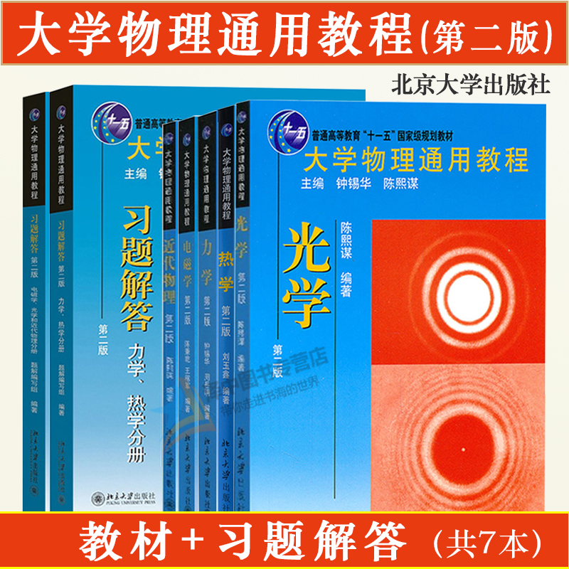 全套7本】大学物理通用教程 第二版2 教材+习题解答 力学/热学/光学/电磁学/近代物理 钟锡华/陈熙谋 基础物理学教辅本科考研书籍