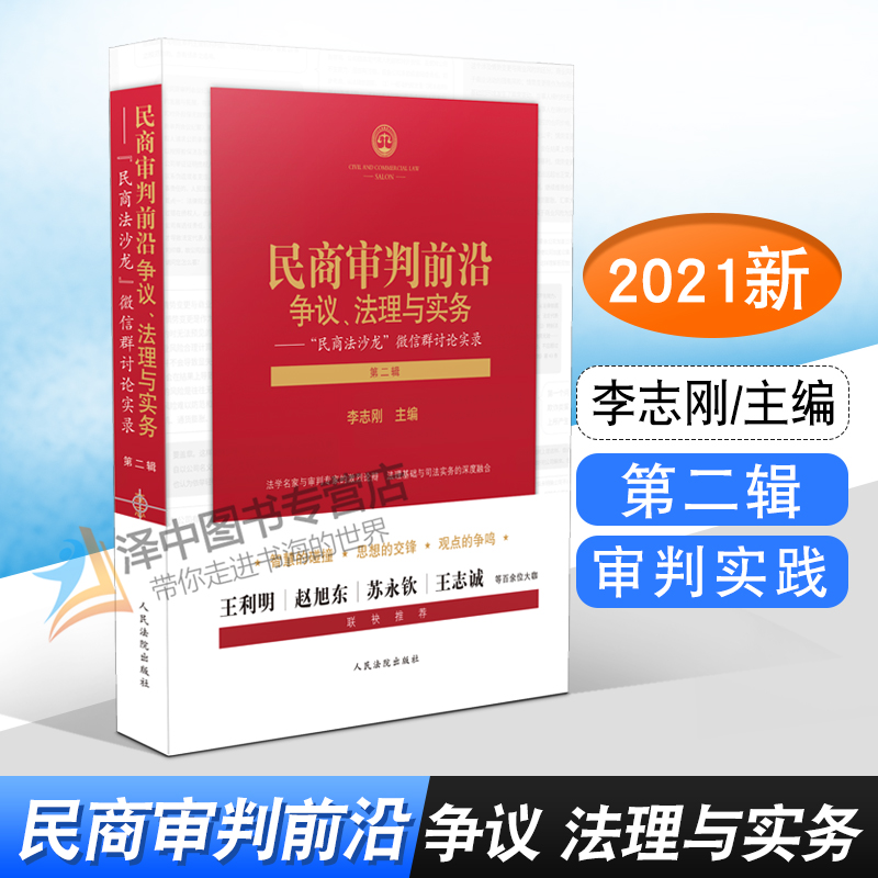 2021新 民商审判前沿争议 法理与实务 民商法沙龙 微信群讨论实录 第二辑 李志刚 民商事案件疑难问题法律实务 审判实践 法律书籍