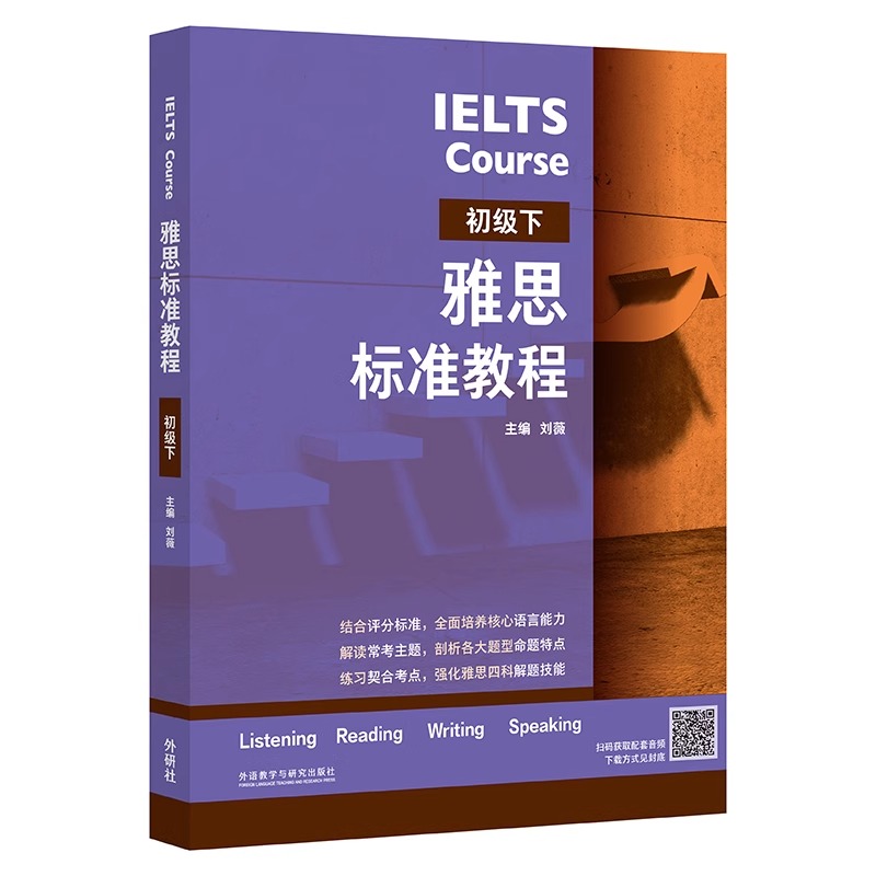【正版现货】雅思标准教程(初级下) 刘薇 雅思IELTS外语英语考试教材用书听说读写备考教程 雅思考试外语教学与研究出版社