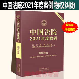 中国法院2021年度案例2物权纠纷 所有权确认纠纷排除妨害财产损害赔偿用益物权相邻关系纠纷等法律实务书籍另售合同纠纷房屋纠纷