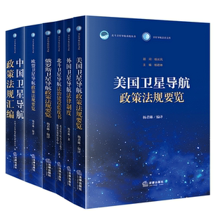 2024新书 北斗卫星导航法治建设蓝皮书 卫星导航法治文库任选 中国卫星导航政策法规汇编 美国俄罗斯欧盟卫星导航政策 杨君琳 正版