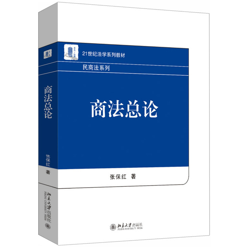 2019年新书 商法总论 张保红 21世纪法学系列教材 民商法系列 商法法理学思维 法学理论 法律书籍 北京大学出版社9787301292136