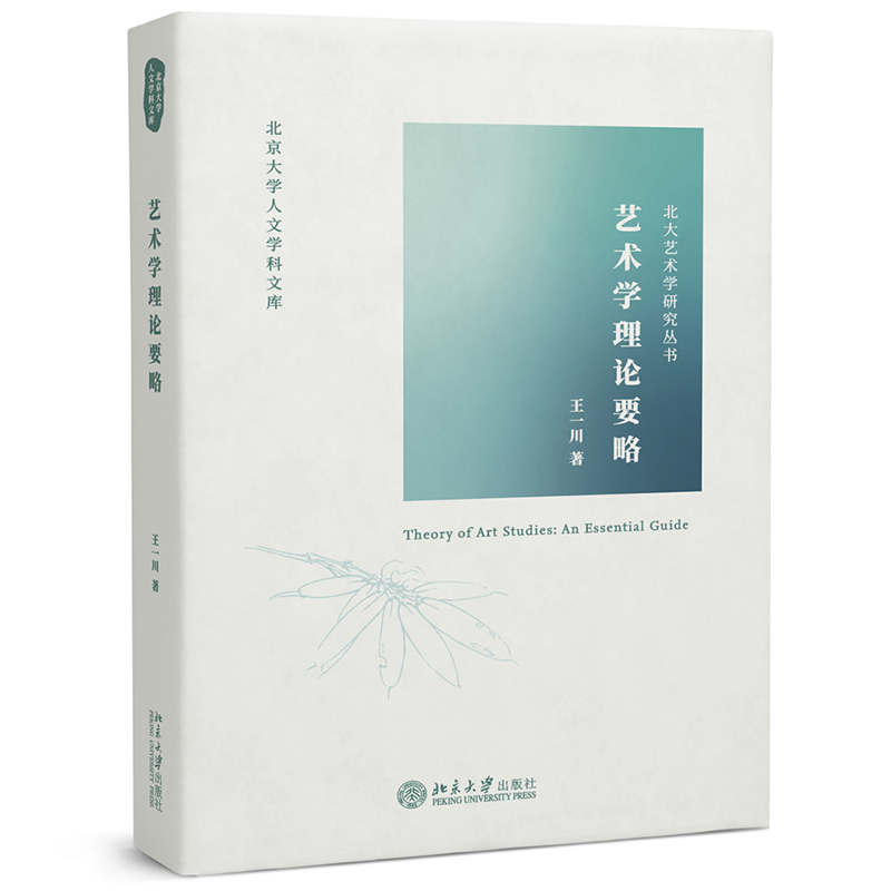 艺术学理论要略 王一川著 北大艺术学研究丛书 艺术理论 艺术史 艺术批评 艺术管理 艺术教育 艺术遗产 人文社会科学