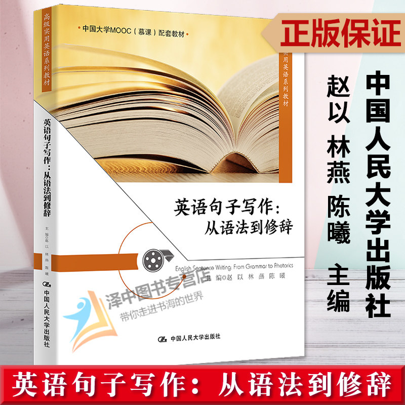 正版2023新书 英语句子写作 从语法到修 赵以 林燕 陈曦 高级实用英语系列教材 中国人民大学出版社9787300316093