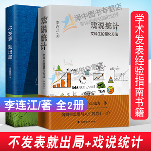 正版】不发表就出局+戏说统计 文科生的量化方法 李连江套装2本 中国政法大学出版社 学术发表经验指南书籍可搭配应用统计学书籍