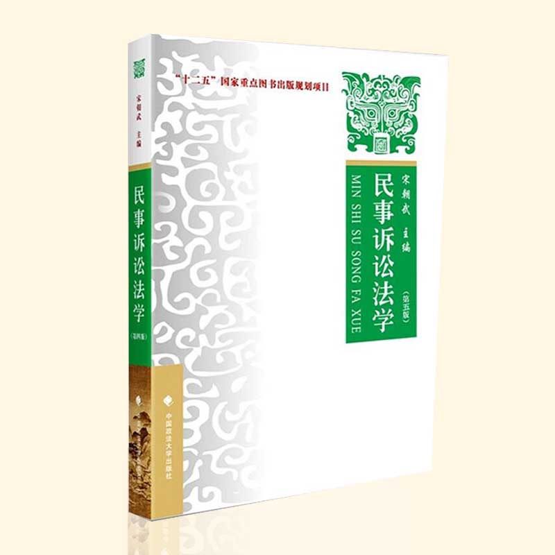 正版现货 2018年新版 民事诉讼法学 宋朝武第五版第5版  民事诉讼法教材教程教科书 民诉法学十二五重点法学教材大学本科考研教材