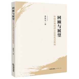 中国市场经济立法 社9787519758622 2021新书 法律出版 正版 张钦昱 范式 回顾与展望 转向