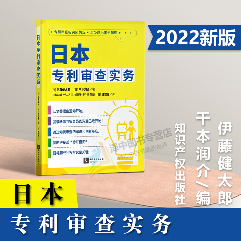 正版2022新书日本专利审查实务伊藤健太郎千本润介知识产权出版社9787513084147