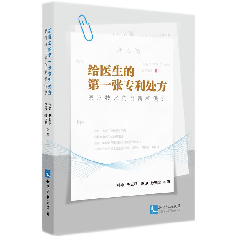 正版2023新书 给医生的第一张专利处方 医疗技术的创新和保护 韩冰 李玉菲 李玲 孙玉晗 知识产权出版社9787513089340