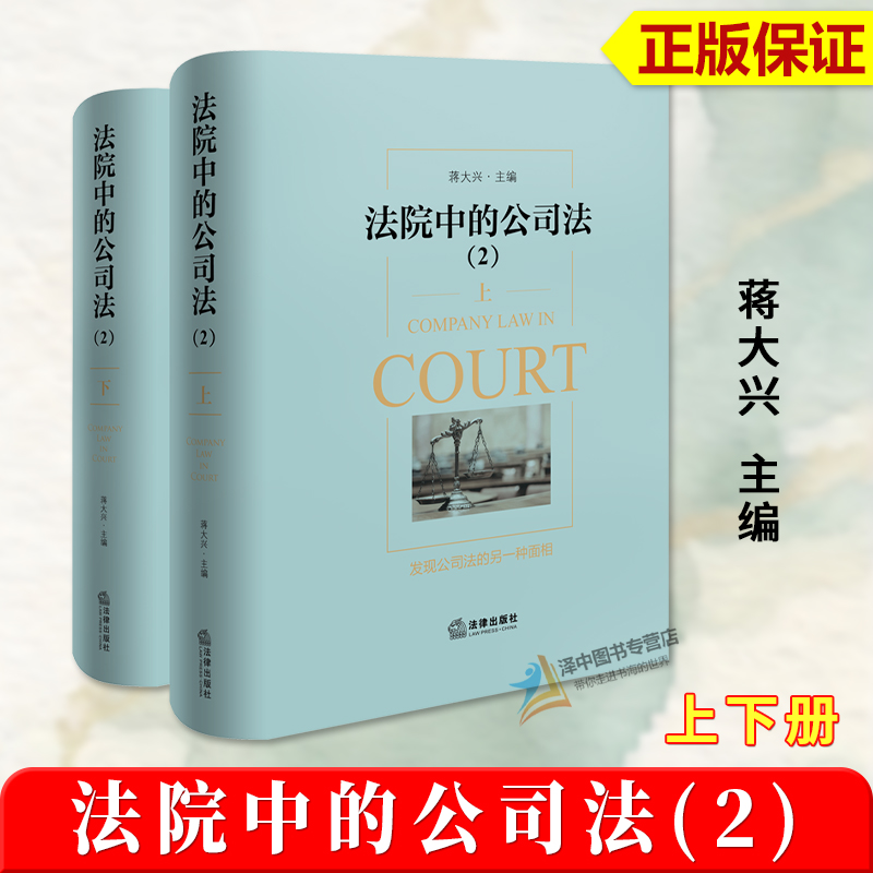 正版2024新书法院中的公司法2上下册蒋大兴法院相关司法裁判案件裁判案例分析新公司法实务操作法律出版社9787519788926