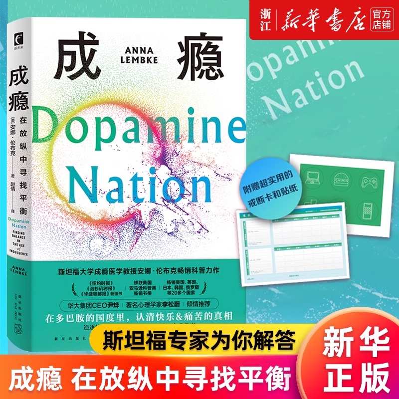 成瘾正版 在放纵中寻找平衡 安娜·伦布克著 多巴胺成瘾物质 神经科学大脑的奖赏机制 戒掉手机游戏策略提升自我科普力作书籍
